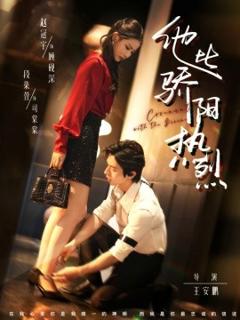 免费在线观看《他比骄阳热烈》
