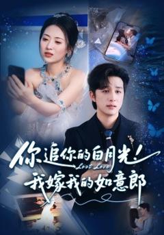 免费在线观看《你追你的白月光！我嫁我的如意郎》