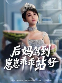 免费在线观看《后妈驾到，崽崽乖乖站好》