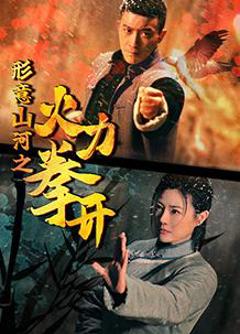 免费在线观看《形意山河之火力拳开》