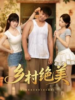免费在线观看《乡村绝美》