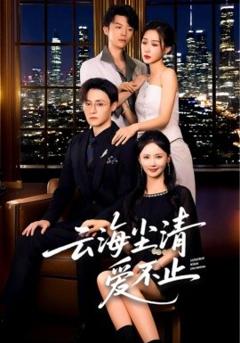 免费在线观看《云海尘清爱不止》
