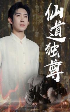 免费在线观看《仙道独尊》