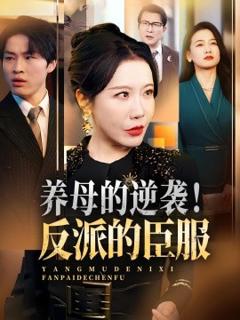 免费在线观看《养母的逆袭！反派的臣服》