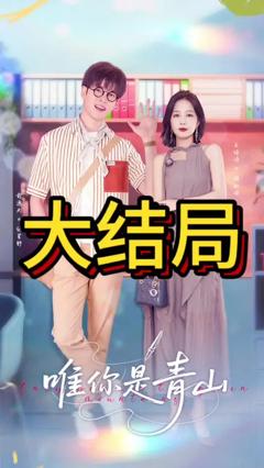 免费在线观看《唯你是青山》