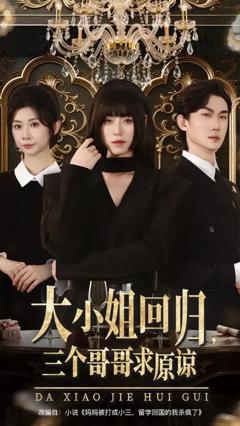免费在线观看《大小姐回归三个哥哥求原谅》