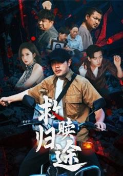 免费在线观看《救赎归途》