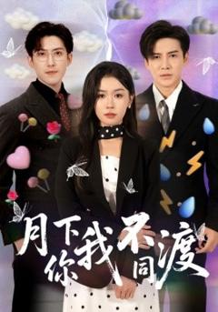免费在线观看《月下你我不同渡》
