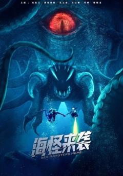 免费在线观看《海怪来袭短剧》
