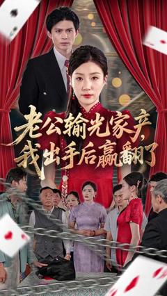 免费在线观看《老公败家后我出手了》