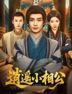免费在线观看《逍遥小相公$朝为田舍郎》