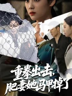 免费在线观看《重拳出击肥妻她马甲掉了》