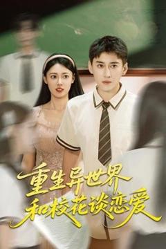免费在线观看《重生异世界和校花谈恋爱》