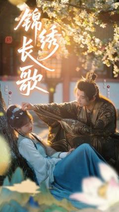 免费在线观看《锦绣长歌》