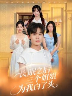 免费在线观看《长眠之后三个姐姐为我白了头》
