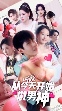 免费在线观看《从今天开始做男神》