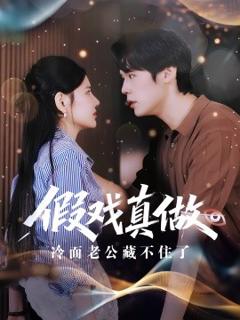 免费在线观看《假戏真做冷面老公藏不住了》