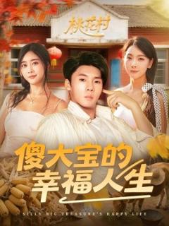 免费在线观看《傻大宝的幸福人生》