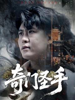 免费在线观看《奇门圣手》