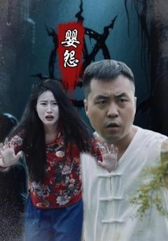 免费在线观看《婴怨》