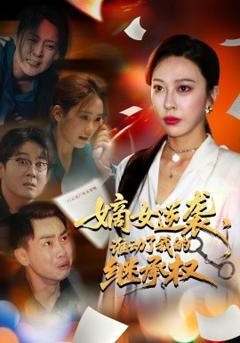 免费在线观看《嫡女逆袭，谁动了我的继承权》