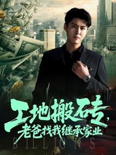 免费在线观看《工地搬砖老爸找我继承家业》