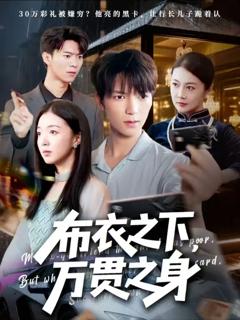 免费在线观看《布衣之下万贯之身》
