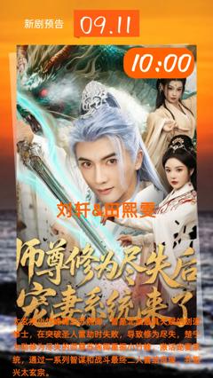 免费在线观看《师尊修为尽失后宠妻系统来了》