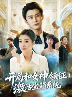 免费在线观看《开局和女神领证激活宝箱系统》