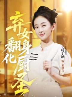 免费在线观看《弃女翻身化厨圣》