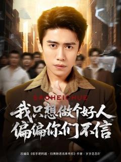 免费在线观看《我只想做个好人偏偏你们不信》