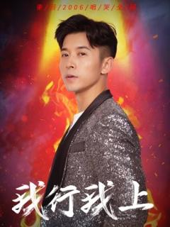 免费在线观看《我行我上》