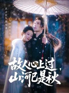 免费在线观看《故人心上过，山河已是秋》