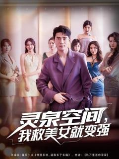 免费在线观看《灵泉空间，我救美女就变强》