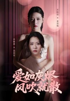 免费在线观看《爱如灰烬风吹就散》