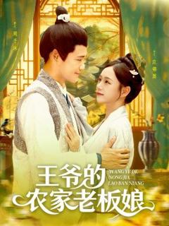 免费在线观看《王爷的农家老板娘》