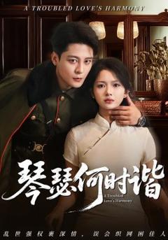 免费在线观看《琴瑟何时谐》
