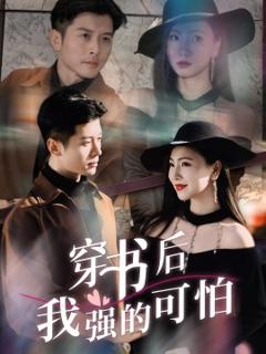免费在线观看《穿书后我强的可怕》