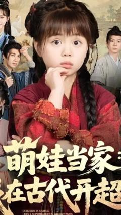 免费在线观看《萌娃当家我在古代开超市》