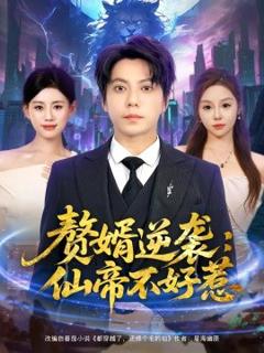 免费在线观看《赘婿逆袭：仙帝不好惹》