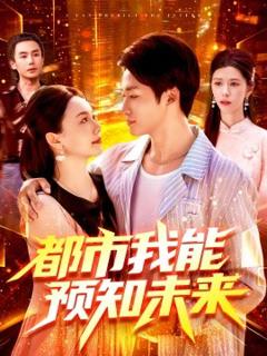 免费在线观看《都市我能预知未来》