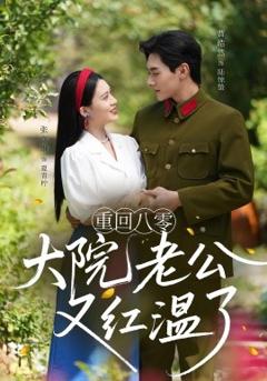免费在线观看《重回八零大院老公又红温了》