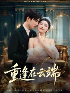 免费在线观看《重逢在云端》