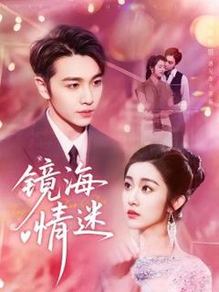 免费在线观看《京澳春潮镜海情迷》