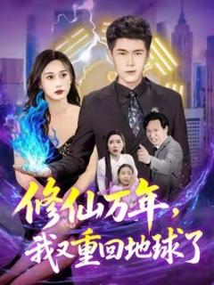 免费在线观看《修仙万年，我又重回地球了》