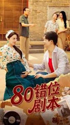 免费在线观看《八零错位剧本》