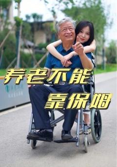 免费在线观看《养老不能靠保姆》