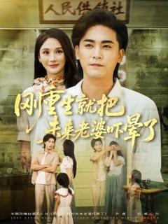 免费在线观看《刚重生就把未来老婆吓晕了》