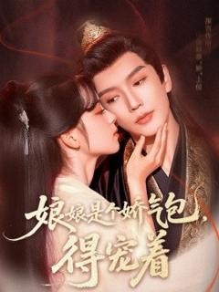 免费在线观看《娘娘是个娇气包，得宠着》