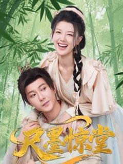免费在线观看《尺墨惊堂》